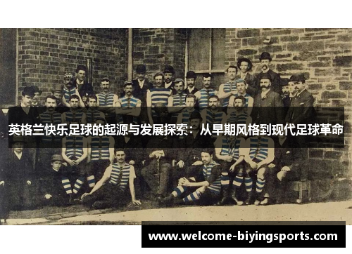 英格兰快乐足球的起源与发展探索：从早期风格到现代足球革命