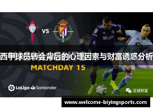 西甲球员转会背后的心理因素与财富诱惑分析 西甲球员转会背后的心理因素与财富诱惑分析
