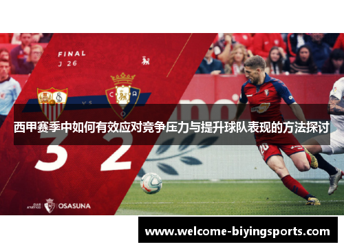 西甲赛季中如何有效应对竞争压力与提升球队表现的方法探讨 西甲赛季中如何有效应对竞争压力与提升球队表现的方法探讨