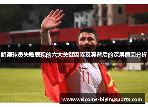 解读球员失败表现的六大关键因素及其背后的深层原因分析