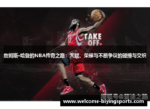 詹姆斯·哈登的NBA传奇之路:天赋、荣耀与不断争议的碰撞与交织