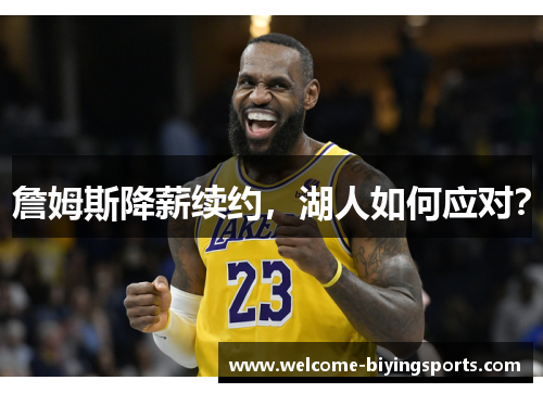 詹姆斯降薪续约,湖人如何应对?