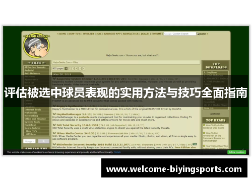 评估被选中球员表现的实用方法与技巧全面指南