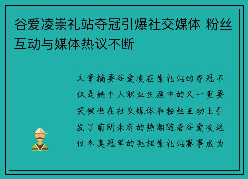 谷爱凌崇礼站夺冠引爆社交媒体 粉丝互动与媒体热议不断 谷爱凌崇礼站夺冠引爆社交媒体 粉丝互动与媒体热议不断