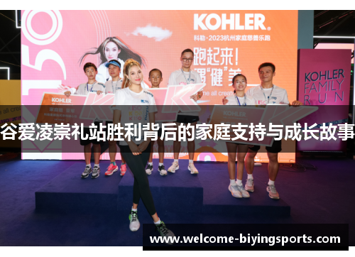 谷爱凌崇礼站胜利背后的家庭支持与成长故事 谷爱凌崇礼站胜利背后的家庭支持与成长故事