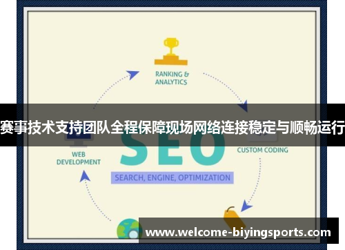 赛事技术支持团队全程保障现场网络连接稳定与顺畅运行 赛事技术支持团队全程保障现场网络连接稳定与顺畅运行