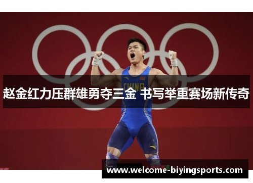 赵金红力压群雄勇夺三金 书写举重赛场新传奇