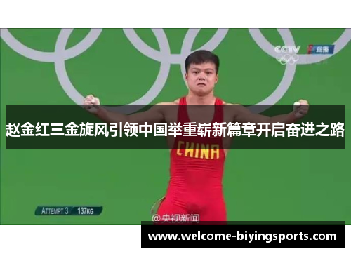 赵金红三金旋风引领中国举重崭新篇章开启奋进之路 赵金红三金旋风引领中国举重崭新篇章开启奋进之路