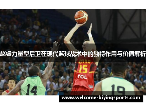 赵睿力量型后卫在现代篮球战术中的独特作用与价值解析 赵睿力量型后卫在现代篮球战术中的独特作用与价值解析