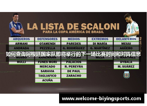 如何查询阿根廷国家队即将举行的下一场比赛时间和对阵信息 如何查询阿根廷国家队即将举行的下一场比赛时间和对阵信息