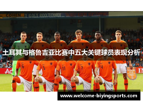 土耳其与格鲁吉亚比赛中五大关键球员表现分析