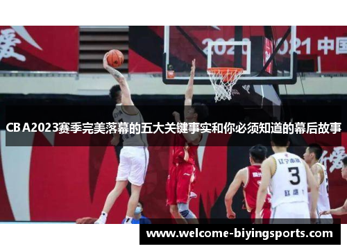 CBA2023赛季完美落幕的五大关键事实和你必须知道的幕后故事 CBA2023赛季完美落幕的五大关键事实和你必须知道的幕后故事