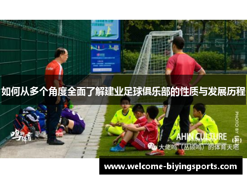 如何从多个角度全面了解建业足球俱乐部的性质与发展历程