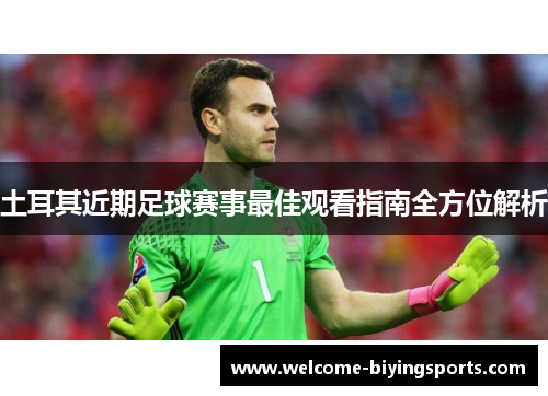 土耳其近期足球赛事最佳观看指南全方位解析 土耳其近期足球赛事最佳观看指南全方位解析