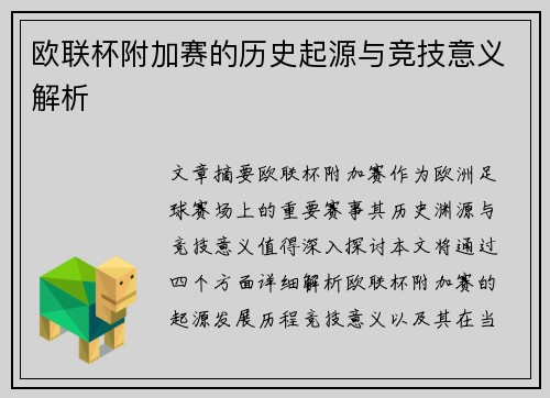 欧联杯附加赛的历史起源与竞技意义解析