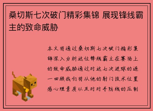 桑切斯七次破门精彩集锦 展现锋线霸主的致命威胁