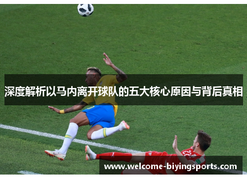 深度解析以马内离开球队的五大核心原因与背后真相