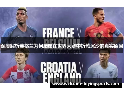 深度解析英格兰为何屡屡在世界大赛中折戟沉沙的真实原因 深度解析英格兰为何屡屡在世界大赛中折戟沉沙的真实原因