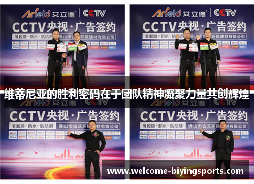 维蒂尼亚的胜利密码在于团队精神凝聚力量共创辉煌