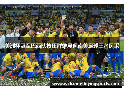 美洲杯冠军巴西队技压群雄展现南美足球王者风采