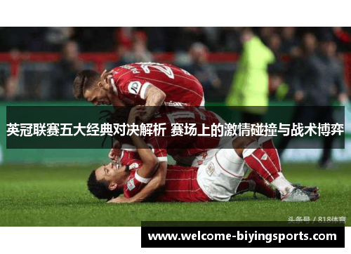 英冠联赛五大经典对决解析 赛场上的激情碰撞与战术博弈