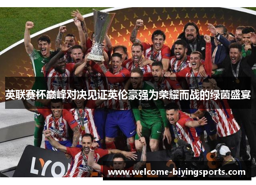 英联赛杯巅峰对决见证英伦豪强为荣耀而战的绿茵盛宴 英联赛杯巅峰对决见证英伦豪强为荣耀而战的绿茵盛宴