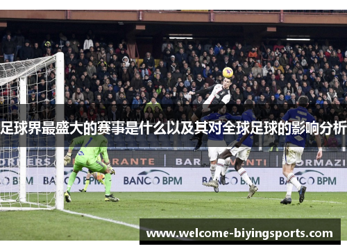 足球界最盛大的赛事是什么以及其对全球足球的影响分析 足球界最盛大的赛事是什么以及其对全球足球的影响分析