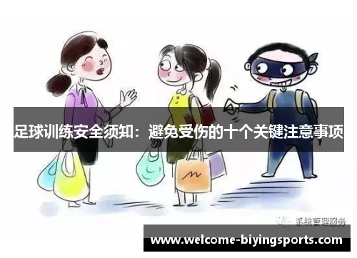 足球训练安全须知：避免受伤的十个关键注意事项