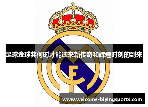 足球金球奖何时才能迎来新传奇和辉煌时刻的到来