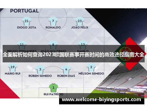 全面解析如何查询2023欧国联赛事开赛时间的高效途径指南大全