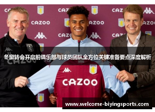 冬窗转会开启前俱乐部与球员团队全方位关键准备要点深度解析