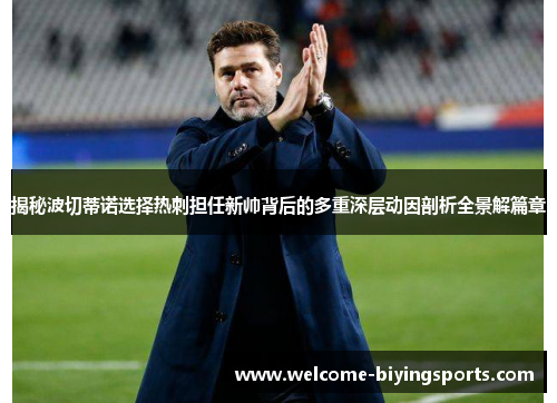 揭秘波切蒂诺选择热刺担任新帅背后的多重深层动因剖析全景解篇章