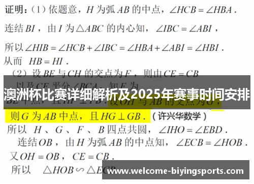 澳洲杯比赛详细解析及2025年赛事时间安排