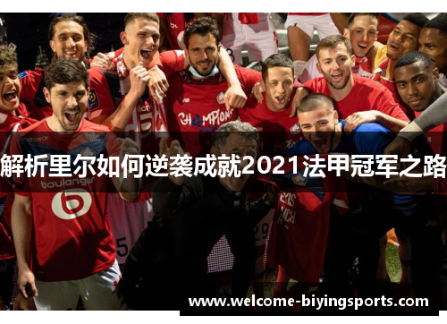 解析里尔如何逆袭成就2021法甲冠军之路