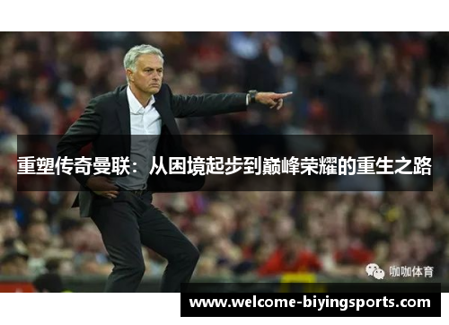重塑传奇曼联：从困境起步到巅峰荣耀的重生之路