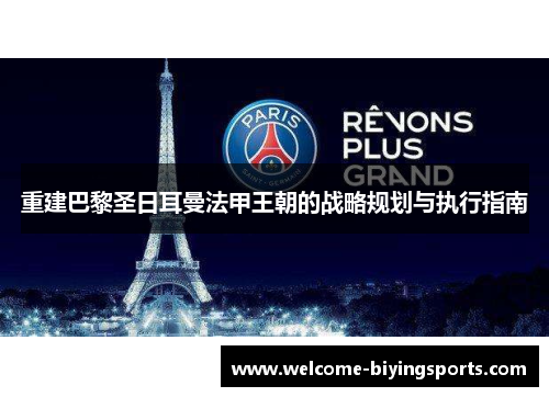 重建巴黎圣日耳曼法甲王朝的战略规划与执行指南