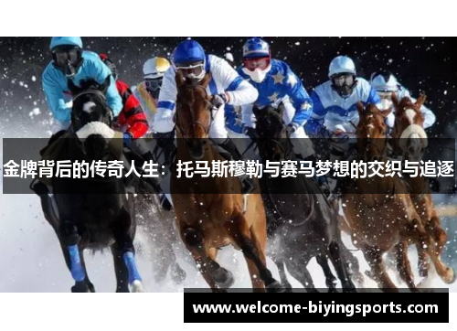 金牌背后的传奇人生：托马斯穆勒与赛马梦想的交织与追逐