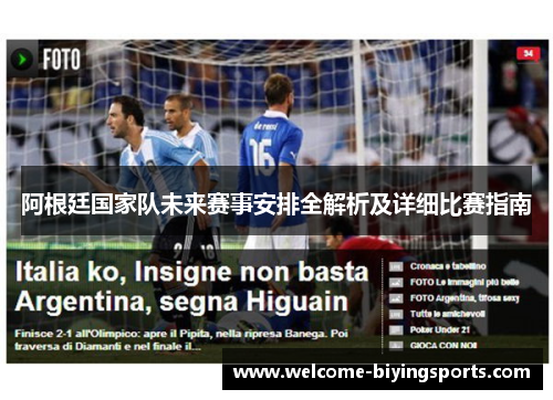 阿根廷国家队未来赛事安排全解析及详细比赛指南