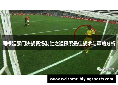 阿根廷豪门决战赛场制胜之道探索最佳战术与策略分析