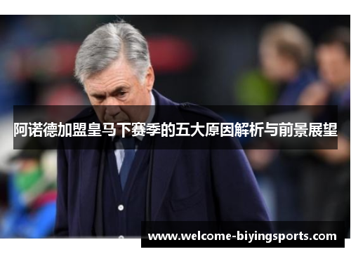 阿诺德加盟皇马下赛季的五大原因解析与前景展望