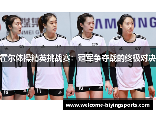 霍尔体操精英挑战赛：冠军争夺战的终极对决