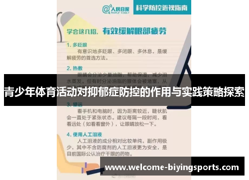 青少年体育活动对抑郁症防控的作用与实践策略探索