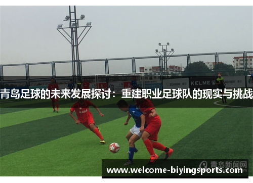 青岛足球的未来发展探讨：重建职业足球队的现实与挑战