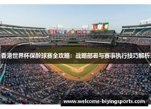 香港世界杯保龄球赛全攻略:战略部署与赛事执行技巧解析 香港世界杯保龄球赛全攻略:战略部署与赛事执行技巧解析