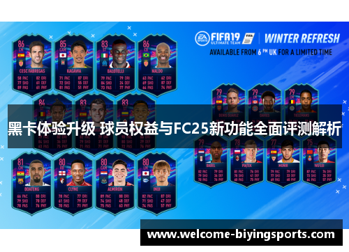 黑卡体验升级 球员权益与FC25新功能全面评测解析