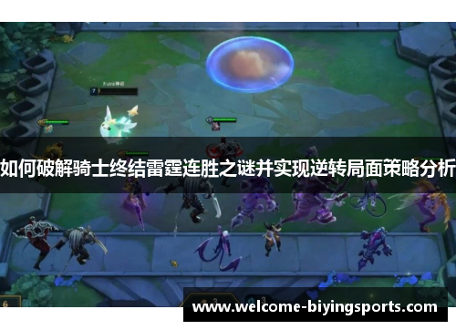 如何破解骑士终结雷霆连胜之谜并实现逆转局面策略分析
