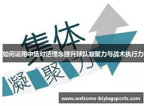 如何运用中场对话理念提升球队凝聚力与战术执行力