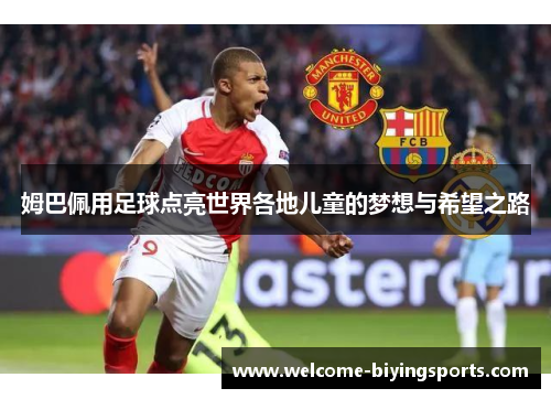 姆巴佩用足球点亮世界各地儿童的梦想与希望之路